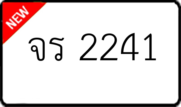 จร 2241